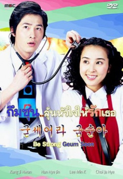 Be Strong Geum Soon (2005)