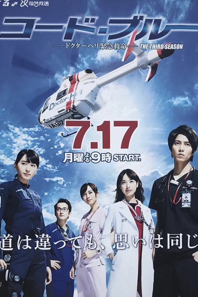 Code Blue S3 (2017)