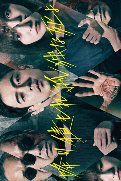 Furitsumore Kodokuna Shi Yo (2024)