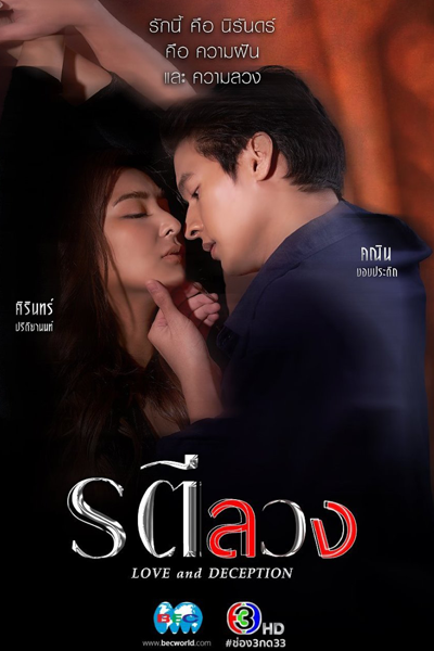 Love And Deception (2022)