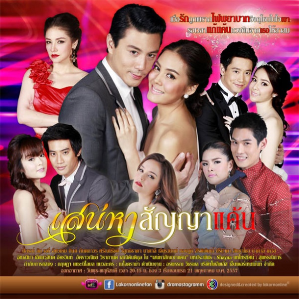 Sanaeha Sunya Khaen (เสน่หาสัญญาแค้น) (2014)