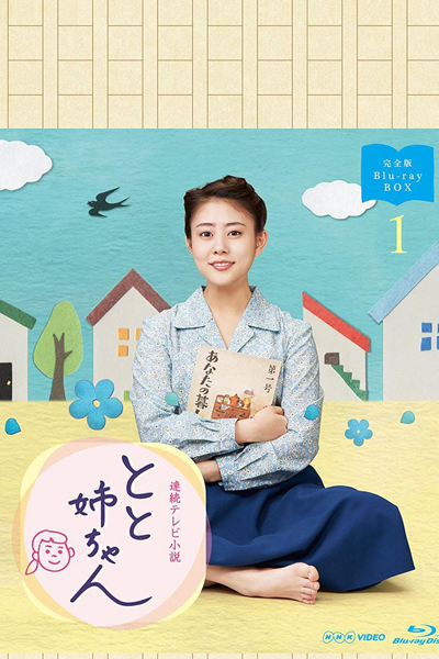 Toto Nee-chan (2016)